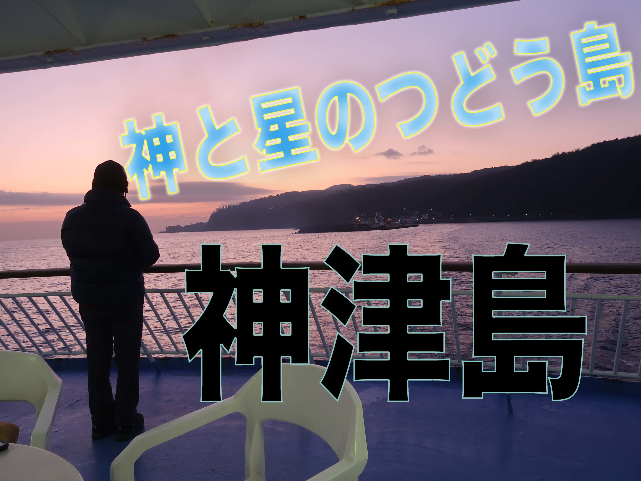 東京 神津島 3連休にどこ行こう 近い 安い あったかい 神話の島 神津島 往復7000円寒い冬のキャンプや旅行に最適